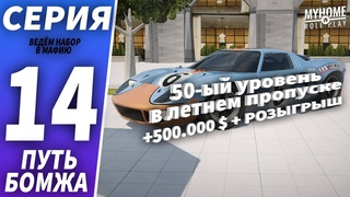 GTA SAMP  ДОБИЛИ 50-ЫЙ УРОВЕНЬ ПРОПУСКА на MYHOME RP