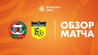Видеообзор матча ДЮСШ-ПолесГУ - Бобруйчанка