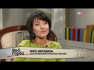 Инга Оболдина. Мой герой