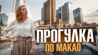 ШОК! Китайский Лас-Вегас Макао-самый дорогой город в мире. Казино, роскошь и богатство
