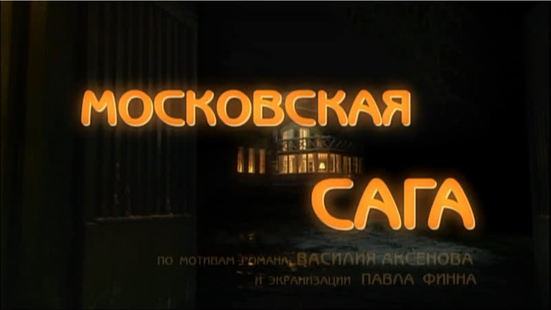 Московская сага 2004