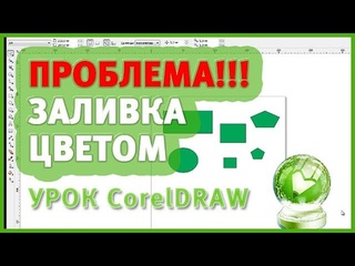 Урок CorelDraw для начинающих.  Проблема! Если заливает фигуры одним цветом