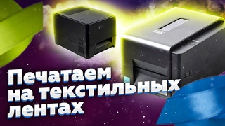 Принтеры для печати на текстильных лентах и ярлыках | TSC TE310 | BSMART BS-460T