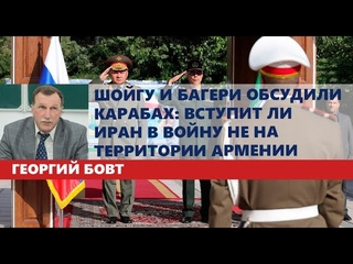 Шойгу и Багери обсудили Карабах: вступит ли Иран в войну не на территории Армении