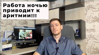 Работа ночью приводит к АРИТМИИ!!!  #аритмия #фибрилляцияпредсердий #докторАлексейЛазарев