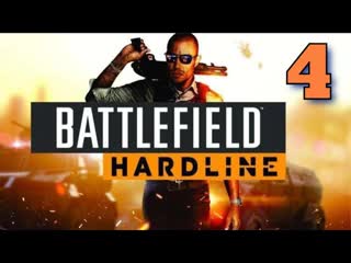 Battlefield Hardline - Часть 4: Банкрот