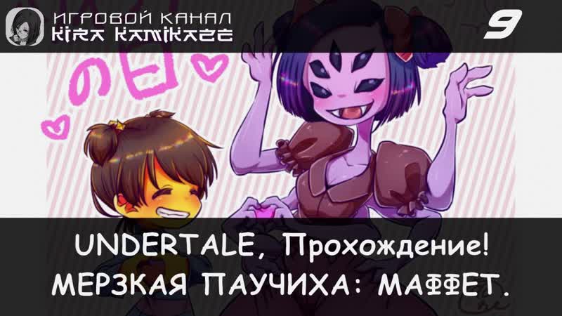 Прохождение от Камикадзе UNDERTALE, 9 (Маффет и её противные