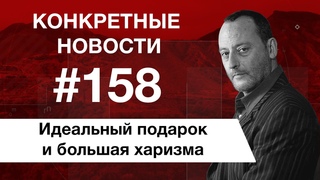 Профориентация и один знаменитый француз. КОНКРЕТНЫЕ НОВОСТИ #158