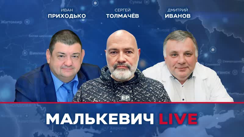 Дмитрий Иванов, Иван Приходько, Сергей Толмачев Малькевич