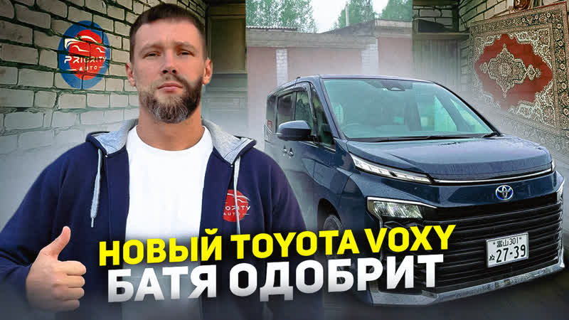 НОВЫЙ TOYOTA VOXY ЧТО С НИМ СТАЛО ВНУТРИ И СНАРУЖИ БАТЯ