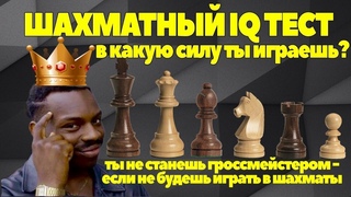 Шахматный IQ тест. Узнай свой уровень игры и в какую силу ты играешь
