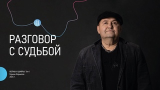 Разговор с судьбой