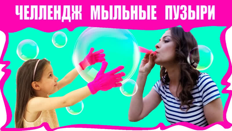 Вики Шоу Новые Серии 2018 ВЫЗОВ МЫЛЬНЫЙ ПУЗЫРЬ PADDLE BUBBLE CHALLENGE,