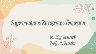 Задостойник Крещения Господня. муз. П.Турчанинов в обр. Е.Азеева #праздник #крещение #господь #бог