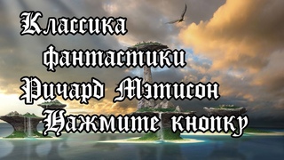 Ричард Матесон Кнопка, кнопка
