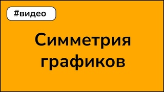 симметрия графиков