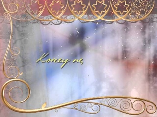 Футажи конец первого дня