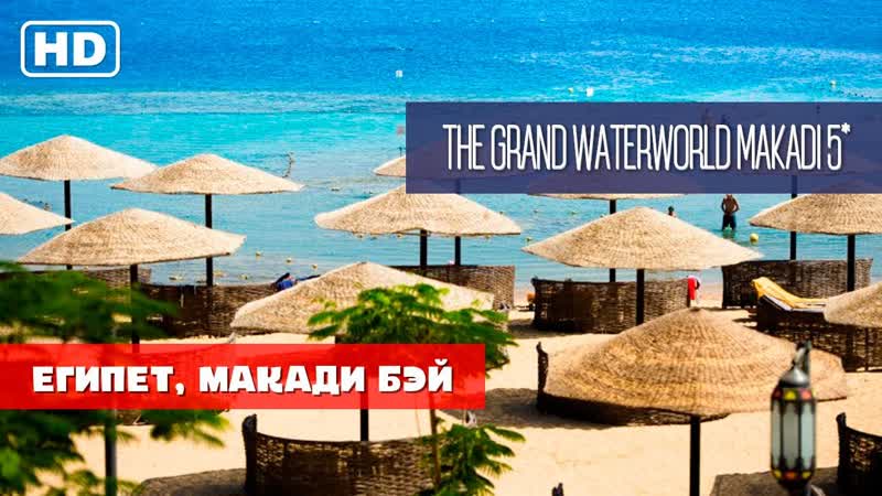 Египет The Grand Waterworld Makadi