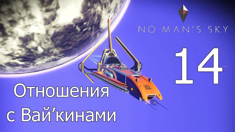 No Mans Sky прохождение 2021 , 14 Отношения с