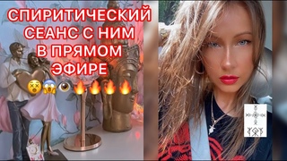 СПИРИТИЧЕСКИЙ СЕАНС С НИМ В ПРЯМОМ ЭФИРЕ