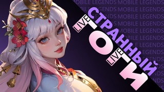 СНОВА Я С НИМ НА ЕДИНЕ-СОЛО РЕЙТ | MOBILE LEGENDS BANG BANG
