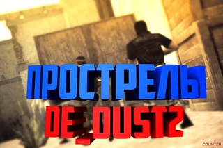 Прострелы | de_dust2 #1 | 6 WALLBANG