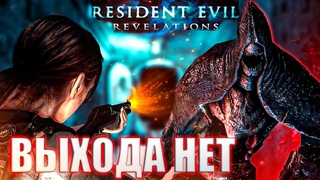 Resident Evil Revelations #8: Новые грани ужаса Выхода НЕТ