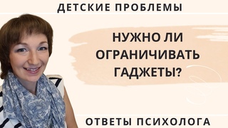 Нужно ли ограничивать гаджеты