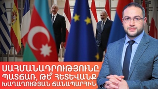 Ո՞րն է ԵՄ անդամակցության հիմնական խոչընդոտը | Դավիթ Գրիգորյան