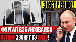СРОЧНАЯ НОВОСТЬ ИЗ ЛЕФОРТОВО! ФУРГАЛ РАЗНОСИТ РЕЖИМ СИЗО! ВСР*ТЫЙ ДЕГТЯРЕВ ЗВОНИТ ПУТИНУ!