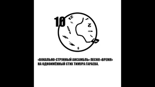 Вокально-струнный ансамбль - Время (Произведение на стих Тимура Гараева)