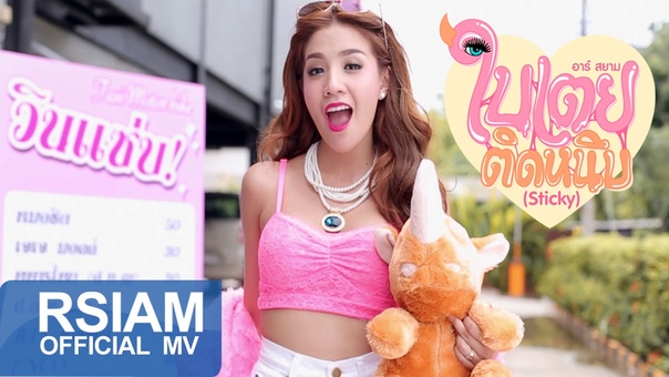 ต ดหน บ ( Sticky) : ใบเตย อาร สยาม Official MV , Bai Toey