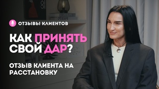 КАК ПРИНЯТЬ ОТВЕТСТВЕННОСТЬ ЗА СВОЙ ДАР | Отзыв клиента на расстановку