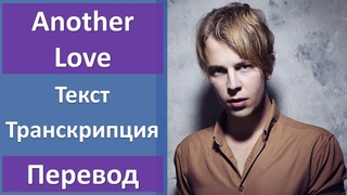 Tom Odell - Another Love - текст, перевод, транскрипция