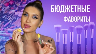 Фавориты Бюджетной Косметики от Визажиста  Косметика с Валберис На каждый День