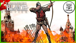 Conqueror's Blade РЕАЛЬНО КРУТЫЕ  СТЕПНЫЕ ЛУЧНИКИ