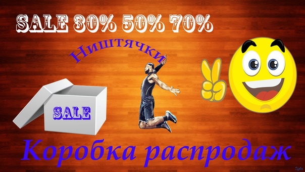 Коробка Распродаж в XPLAY( PROМАГАЗИН),