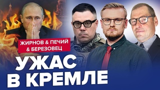 😮ПУТИН до смерти напуган! Рвет и мечет / Обзор от ЖИРНОВА, ПЕЧИЯ и БЕРЕЗОВЦА | Лучшее за май