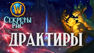 Что скрывает раса Драктиров // 2004 год 2 гендера
