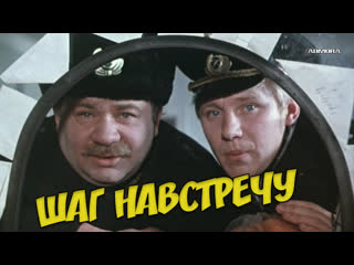 Шаг навстречу (1975) HD