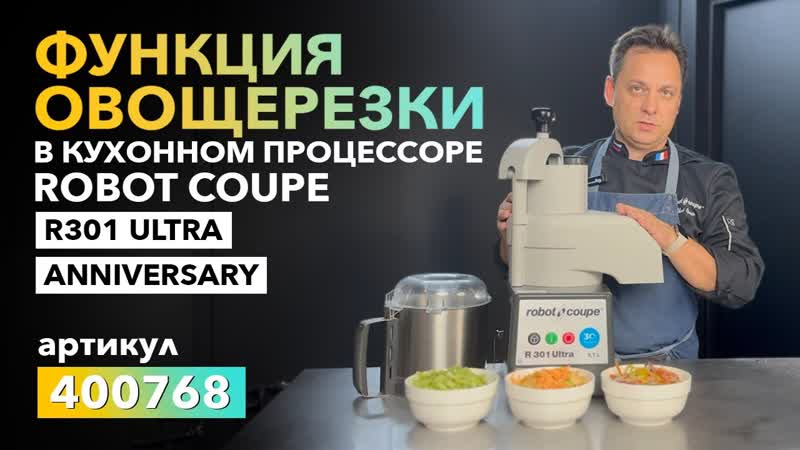 ФУНКЦИЯ ОВОЩЕРЕЗКИ В КУХОННОМ ПРОЦЕССОРЕ ROBOT COUPE R301 ULTRA