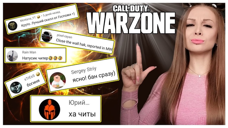 РЕПОРТЯТ АККАУНТ ЗА МОЮ ИГРУ ОБВИНЯЮТ В ЧИТАХ В CALL OF DUTY WARZONE