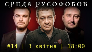 СРЕДА РУСОФОБОВ #14: Муждабаев, Бабченко, Соломка | 3 квітня