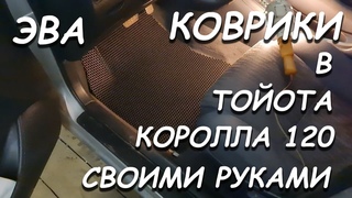 ЭВА КОВРИКИ НА ТОЙОТА КОРОЛЛА 120