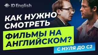 Эти фильмы прокачают твой английский! С нуля до C2