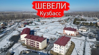 Деревня Шевели. Крапивинский район. Кузбасс