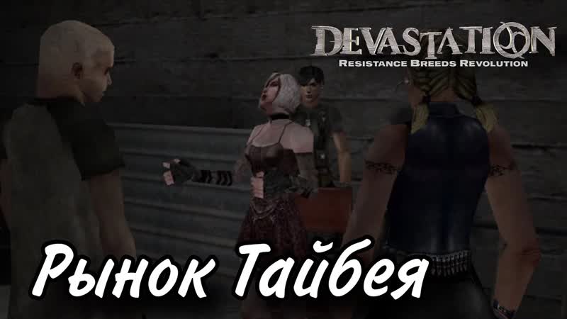 РЫНОК ТАЙБЕЯ, Devastation: Resistance breeds