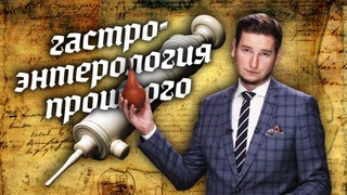 Самые громкие открытия и самые грубые ошибки гастроэнтерологии прошлого