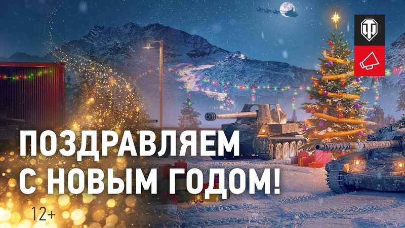 Виктор Кислый и разработчики World of Tanks поздравляют с Новым