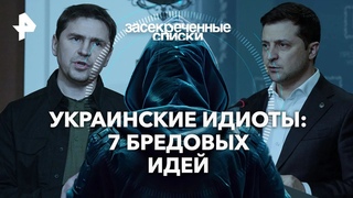 Засекреченные списки - Украинские идиоты 7 бредовых идей